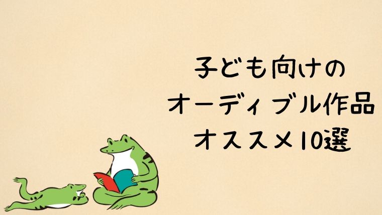 子供向けのオーディブル作品のオススメ10選