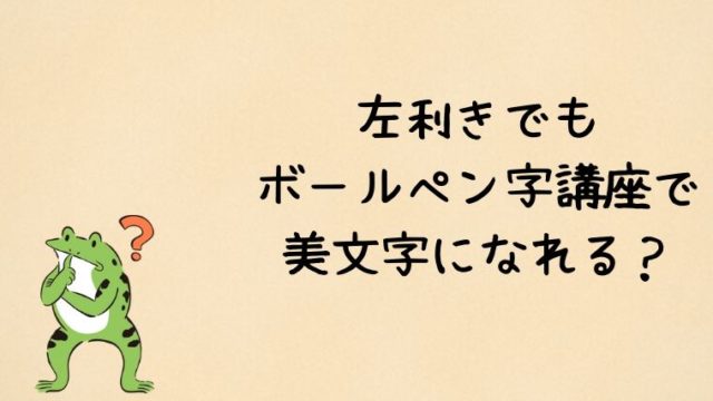 左利きでもボールペン字講座で美文字になれるか？