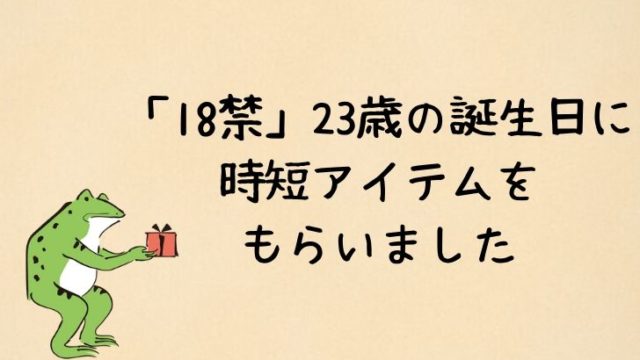 23歳の誕生日に 時短アイテムを もらいました