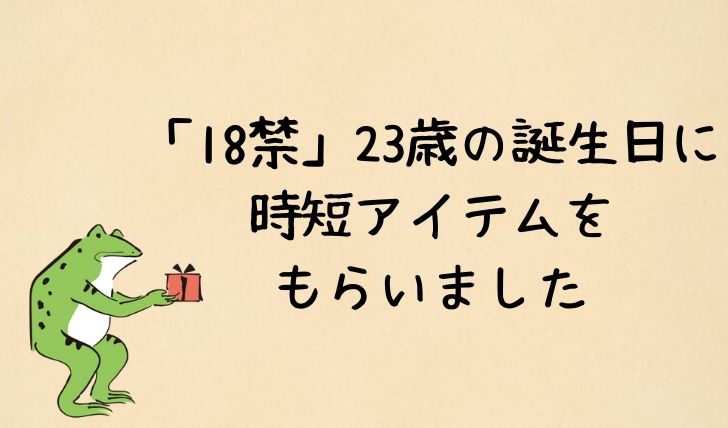 23歳の誕生日に 時短アイテムを もらいました