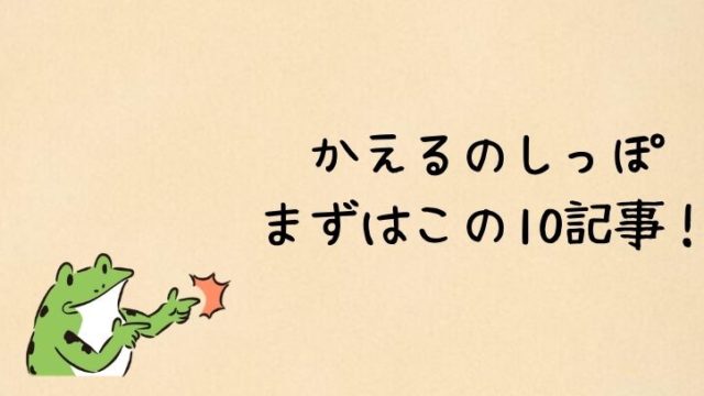 かえるのしっぽ　まずはこの10記事