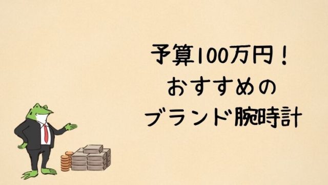 予算100万円！ おすすめの ブランド腕時計！